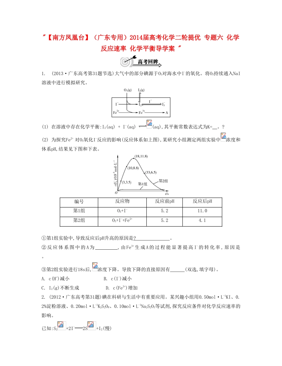 【南方凤凰台】（广东专用）2014届高考化学二轮提优 专题六 化学反应速率 化学平衡导学案 _第1页
