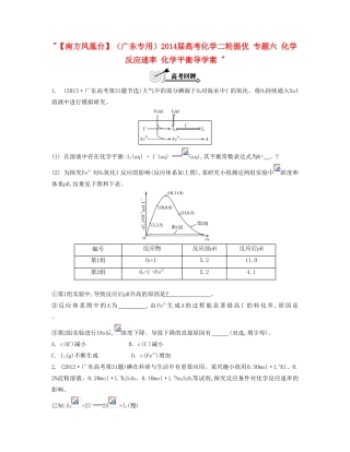 【南方凤凰台】（广东专用）2014届高考化学二轮提优 专题六 化学反应速率 化学平衡导学案 