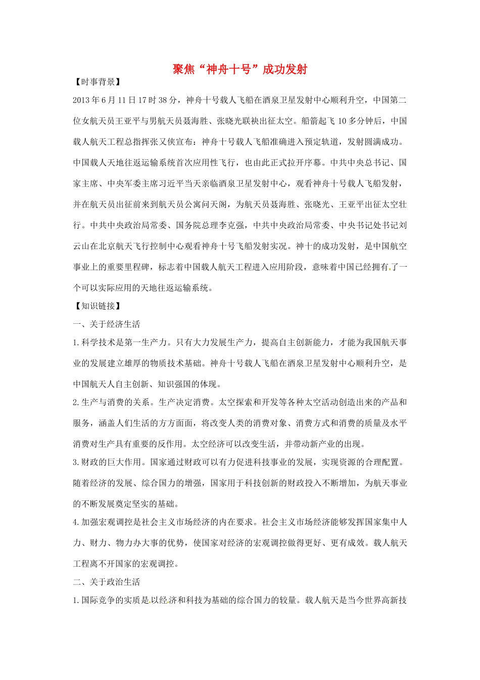 【备战2014】2013年高考政治 时政热点 聚焦“神舟十号”成功发射素材_第1页