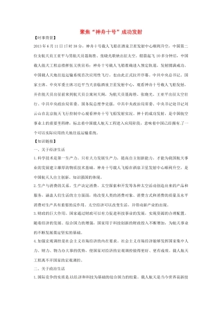 【备战2014】2013年高考政治 时政热点 聚焦“神舟十号”成功发射素材