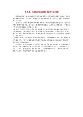 【备战2014】2013年高考政治 时政热点 李克强：保持政策连续性 稳定市场预期素材