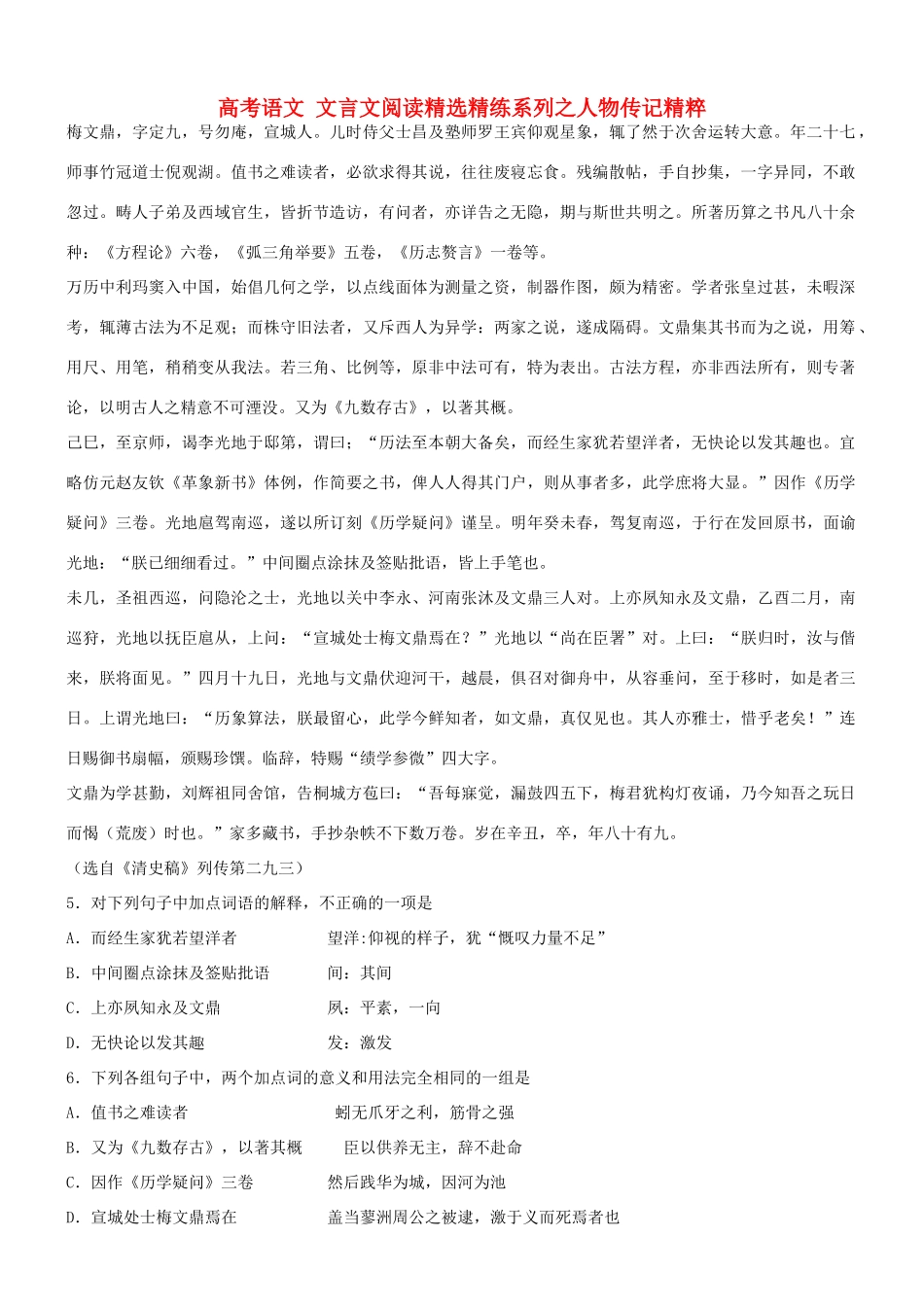 【吹尽狂沙系列】高考语文 文言文阅读精选精练系列之人物传记精粹 梅文鼎素材_第1页