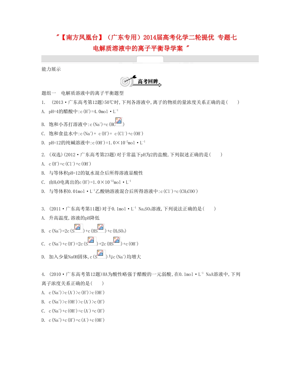 【南方凤凰台】（广东专用）2014届高考化学二轮提优 专题七 电解质溶液中的离子平衡导学案 _第1页