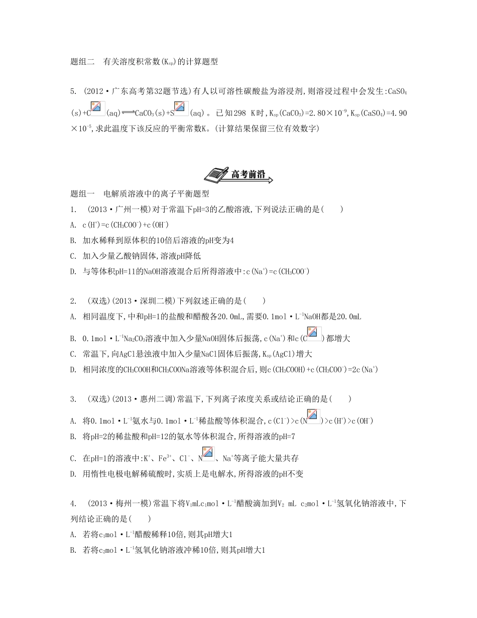 【南方凤凰台】（广东专用）2014届高考化学二轮提优 专题七 电解质溶液中的离子平衡导学案 _第2页