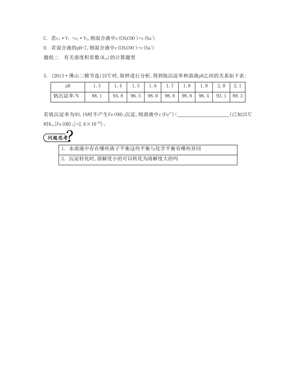 【南方凤凰台】（广东专用）2014届高考化学二轮提优 专题七 电解质溶液中的离子平衡导学案 _第3页