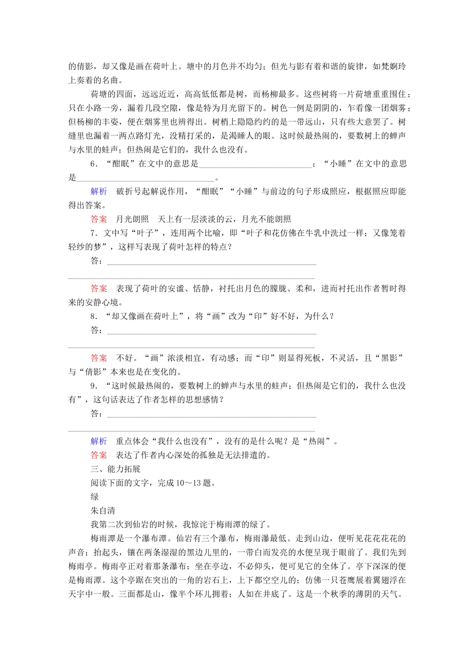 【名师一号】2015高中语文 荷塘月色双基限时练 新人教版必修2_第3页