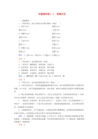 【名师一号】2015高中语文 荷塘月色双基限时练 新人教版必修2