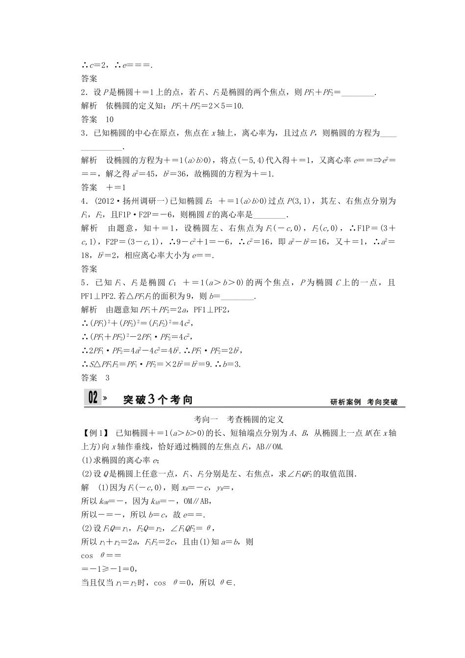 【创新设计】2014版高考数学一轮复习 第10章 椭圆配套文档 理 苏教版_第2页