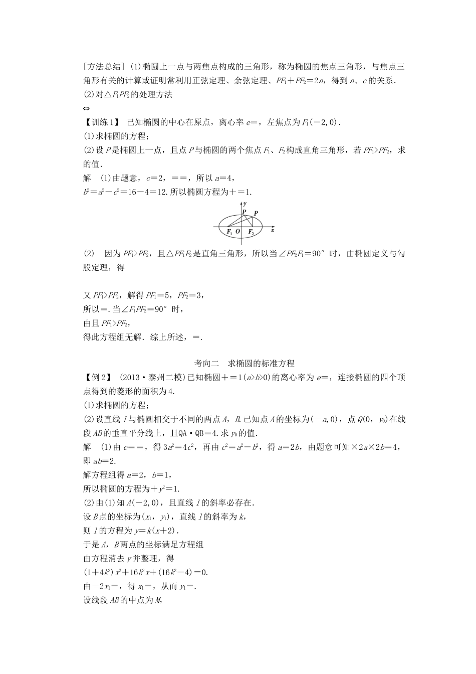 【创新设计】2014版高考数学一轮复习 第10章 椭圆配套文档 理 苏教版_第3页