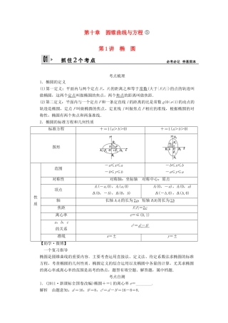 【创新设计】2014版高考数学一轮复习 第10章 椭圆配套文档 理 苏教版