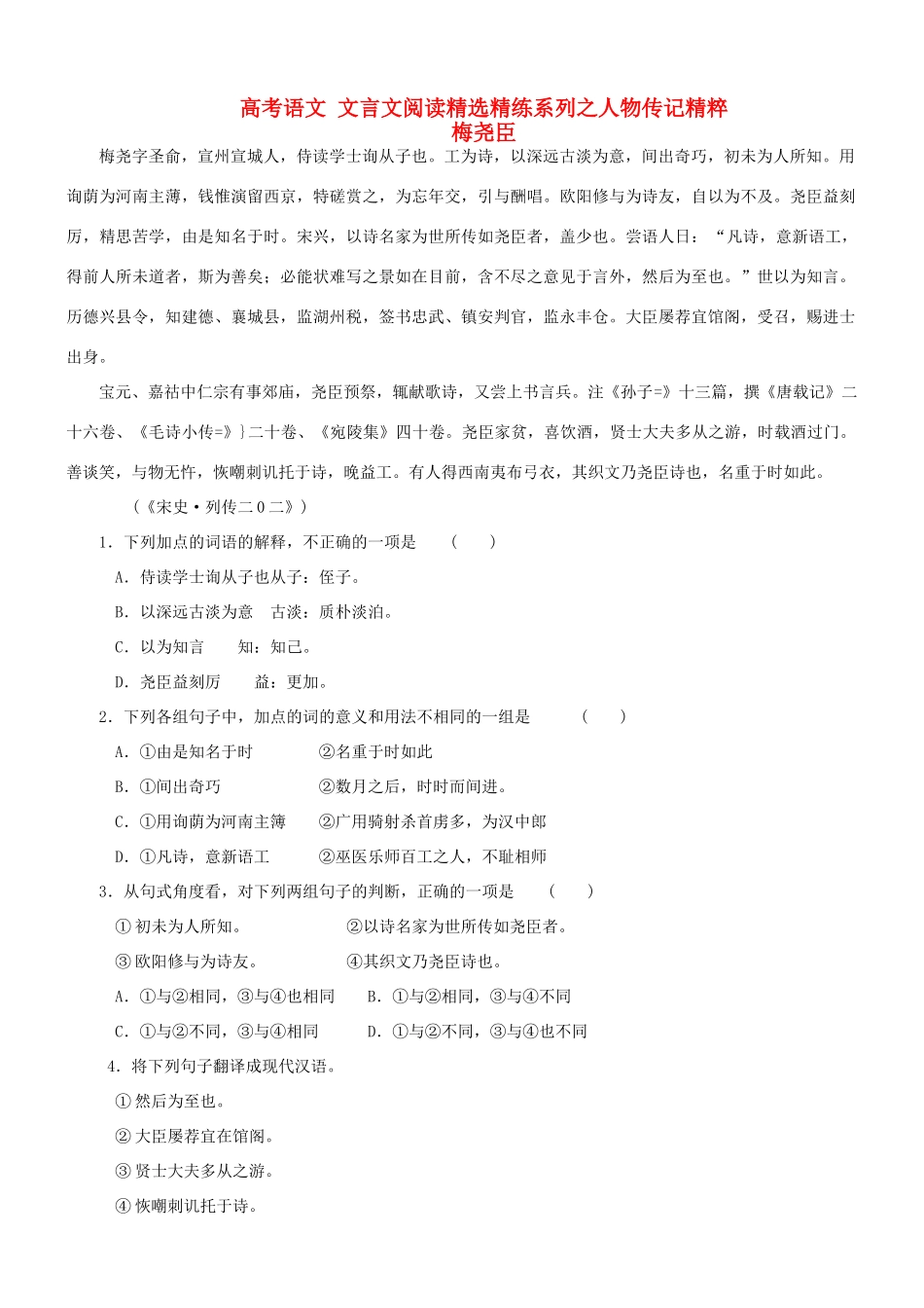 【吹尽狂沙系列】高考语文 文言文阅读精选精练系列之人物传记精粹 梅尧臣素材_第1页