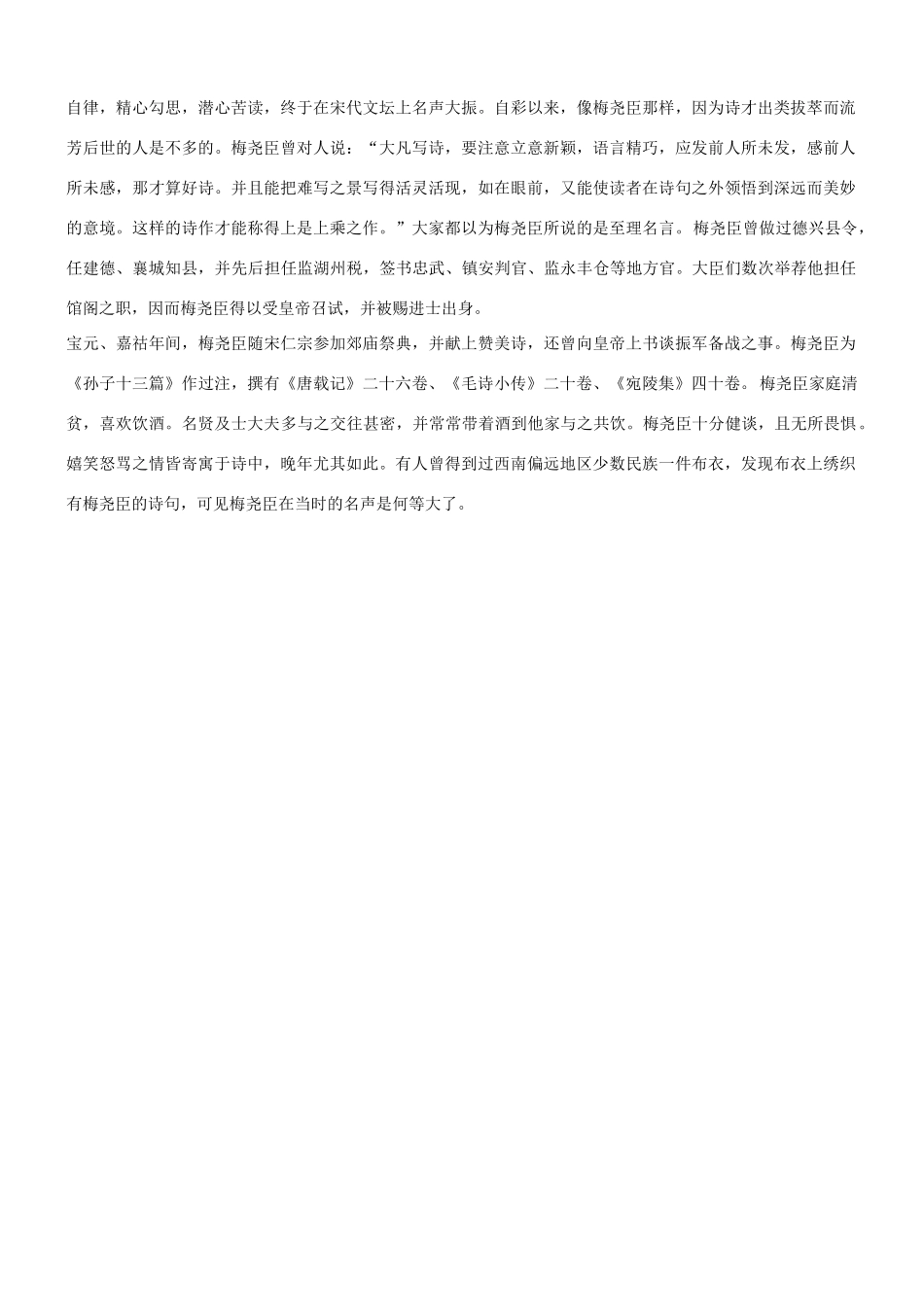 【吹尽狂沙系列】高考语文 文言文阅读精选精练系列之人物传记精粹 梅尧臣素材_第3页