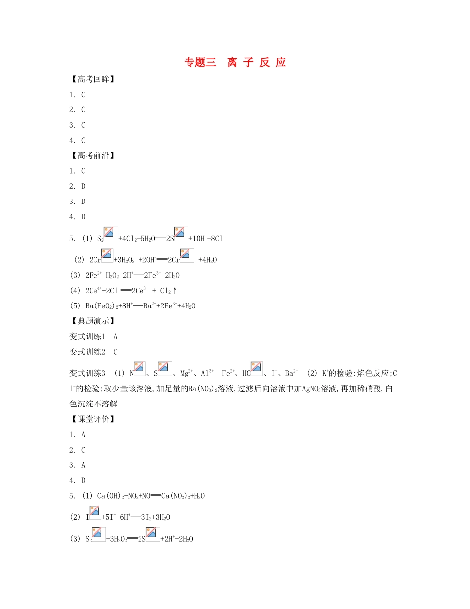 【南方凤凰台】（广东专用）2014届高考化学二轮提优 专题三 离子反应导学案 _第1页
