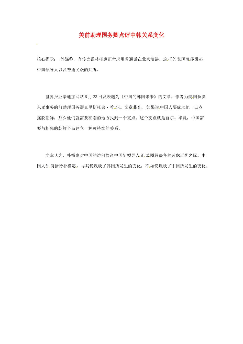 【备战2014】2013年高考政治 时政热点 美前助理国务卿点评中韩关系变化素材_第1页