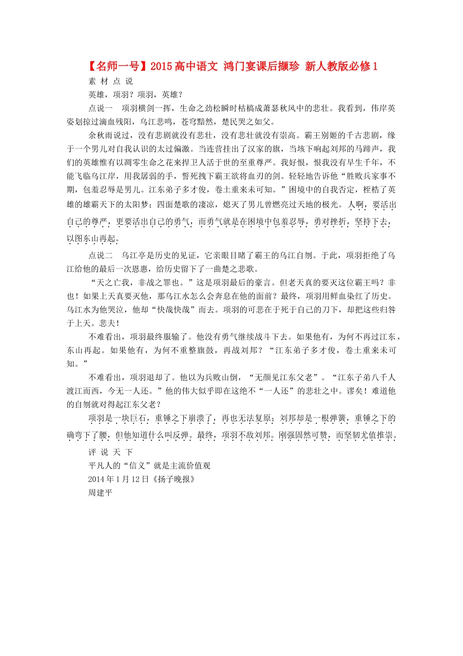【名师一号】2015高中语文 鸿门宴课后撷珍 新人教版必修1_第1页