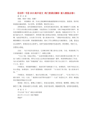 【名师一号】2015高中语文 鸿门宴课后撷珍 新人教版必修1