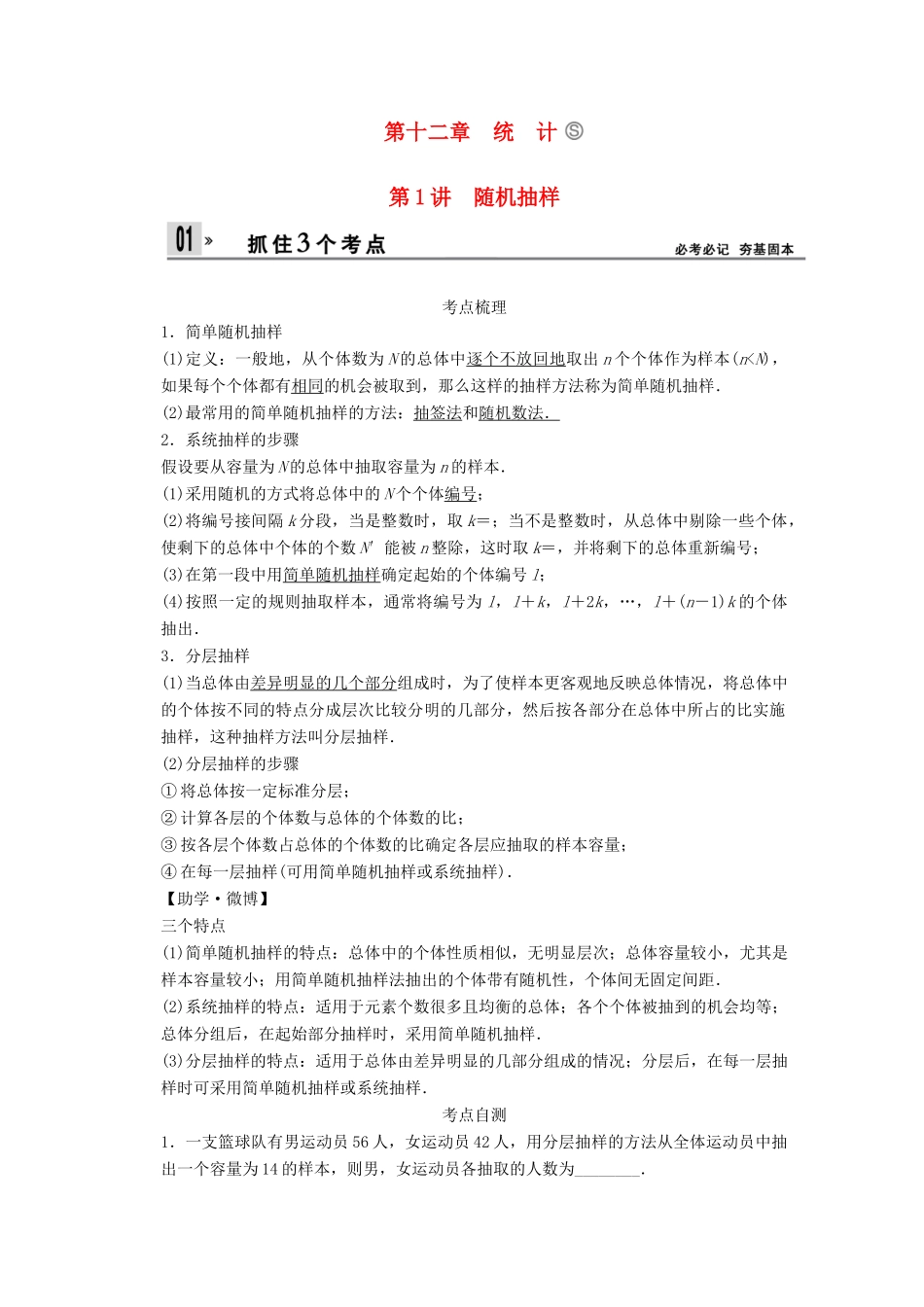 【创新设计】2014版高考数学一轮复习 第12章 随机抽样配套文档 理 苏教版_第1页