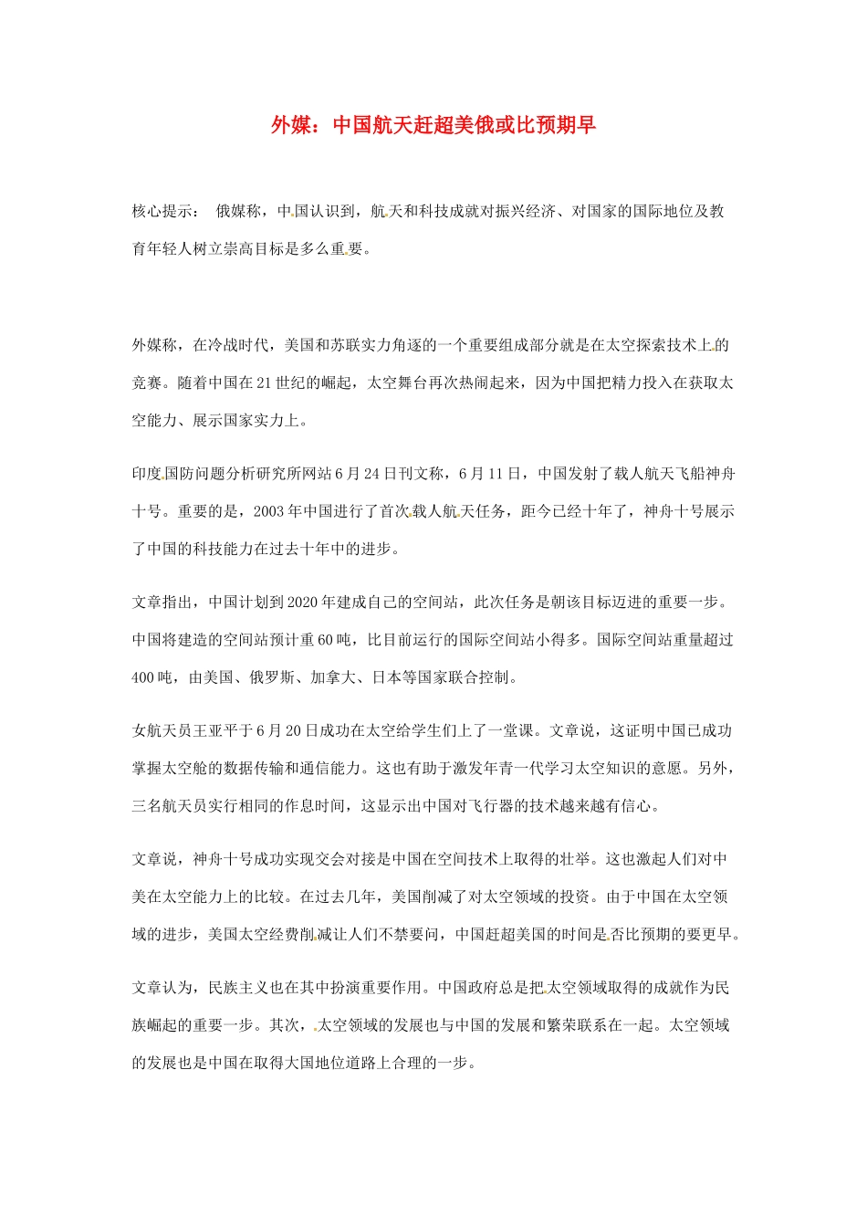 【备战2014】2013年高考政治 时政热点 外媒 中国航天赶超美俄或比预期早素材_第1页