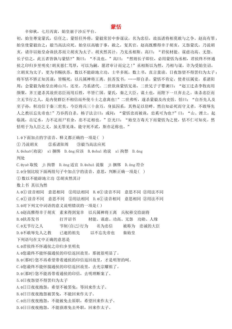 【吹尽狂沙系列】高考语文 文言文阅读精选精练系列之人物传记精粹 蒙恬素材_第1页