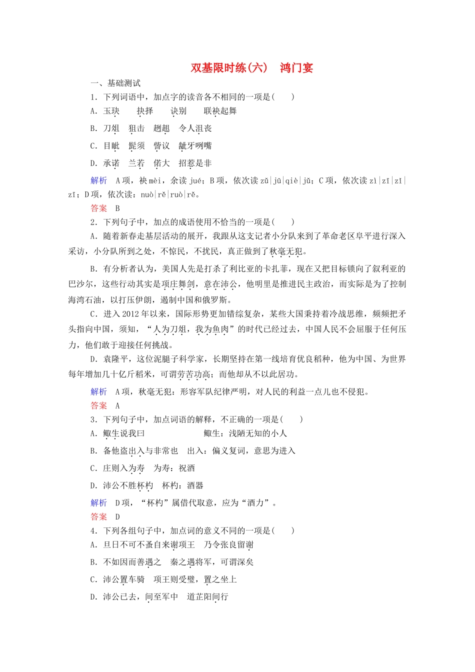 【名师一号】2015高中语文 鸿门宴双基限时练 新人教版必修1_第1页