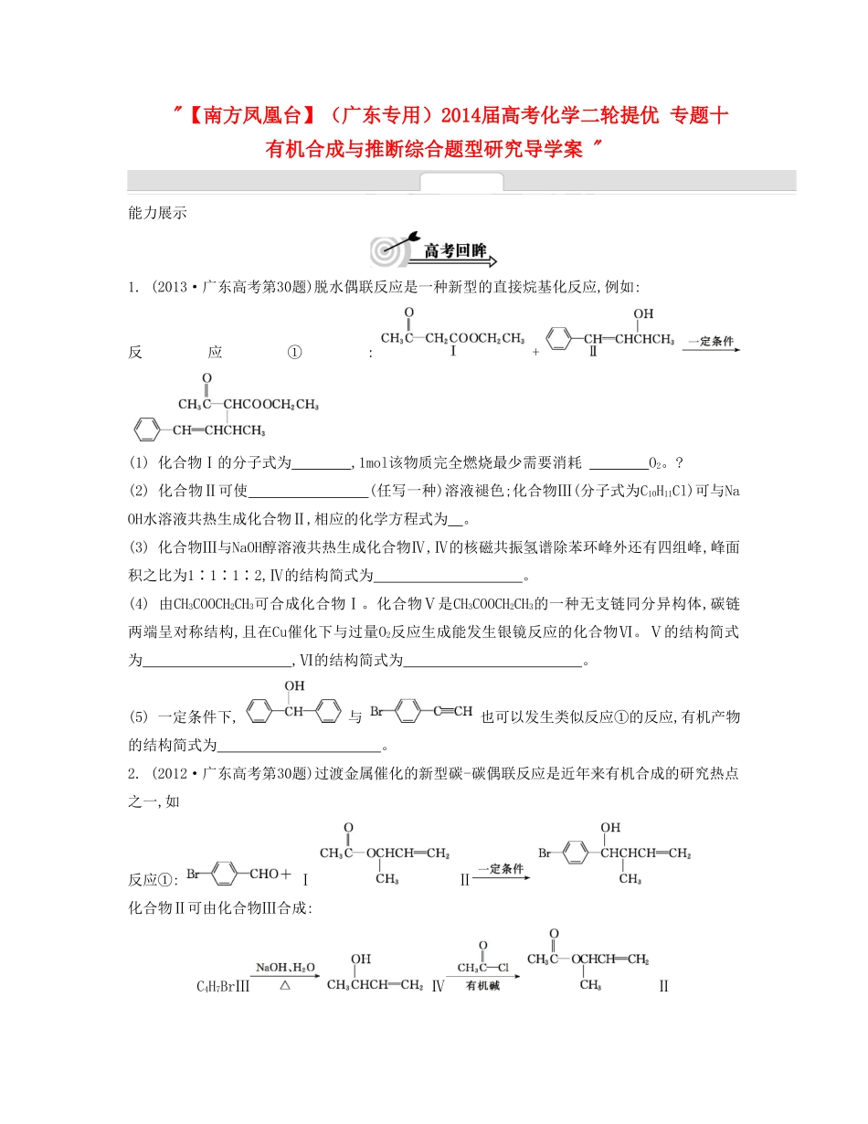 【南方凤凰台】（广东专用）2014届高考化学二轮提优 专题十 有机合成与推断综合题型研究导学案 _第1页