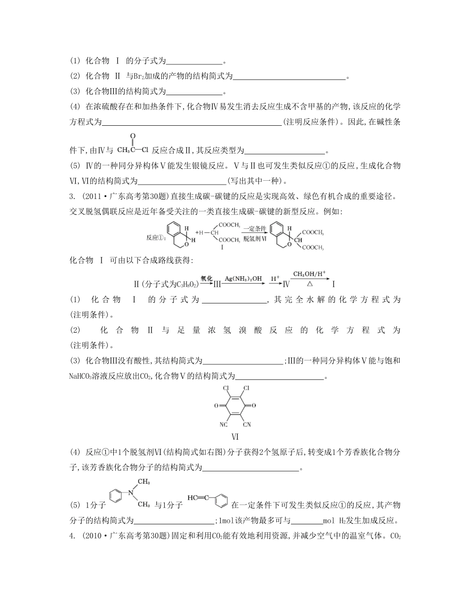 【南方凤凰台】（广东专用）2014届高考化学二轮提优 专题十 有机合成与推断综合题型研究导学案 _第2页