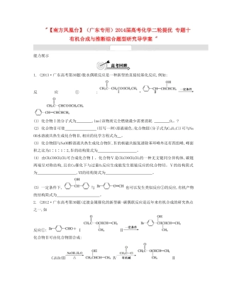 【南方凤凰台】（广东专用）2014届高考化学二轮提优 专题十 有机合成与推断综合题型研究导学案 