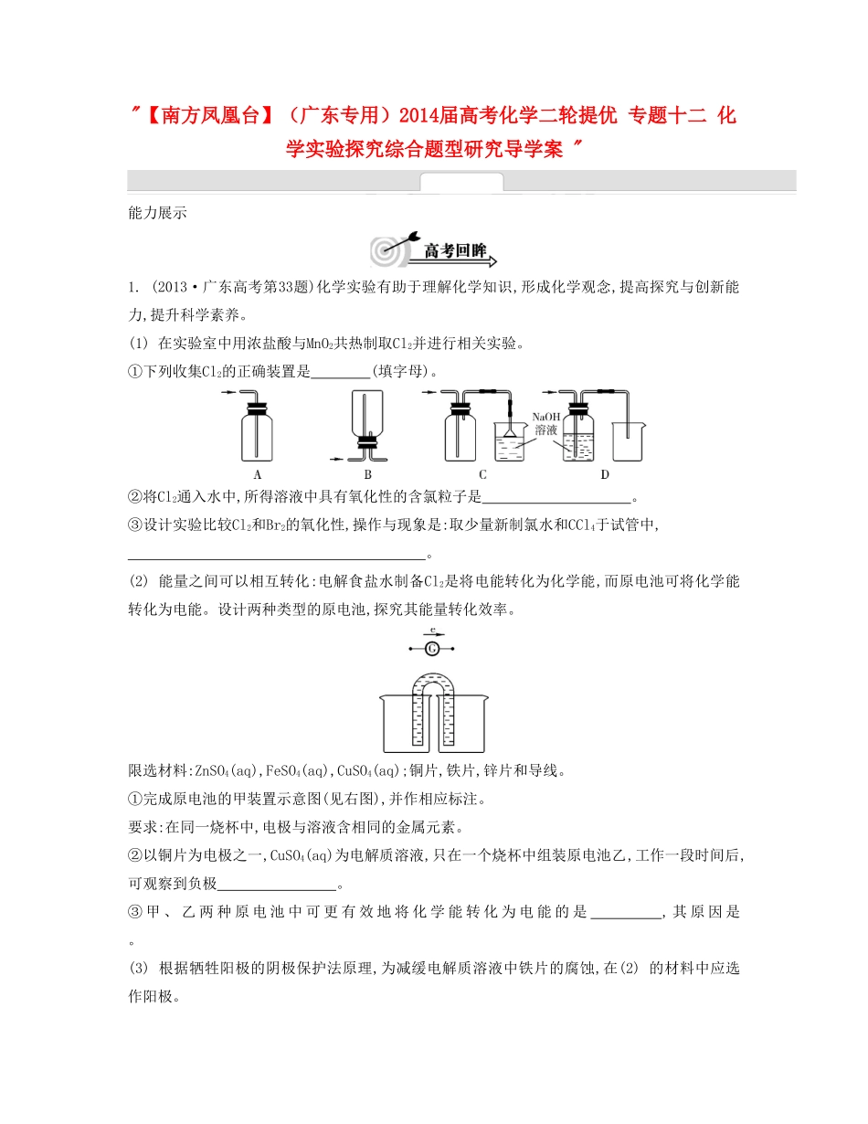 【南方凤凰台】（广东专用）2014届高考化学二轮提优 专题十二 化学实验探究综合题型研究导学案 _第1页