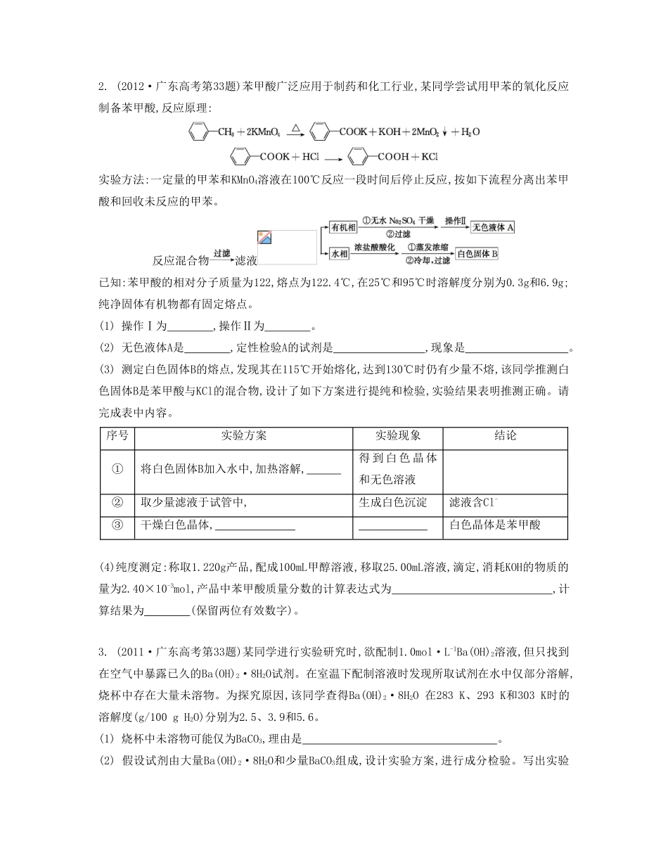 【南方凤凰台】（广东专用）2014届高考化学二轮提优 专题十二 化学实验探究综合题型研究导学案 _第2页