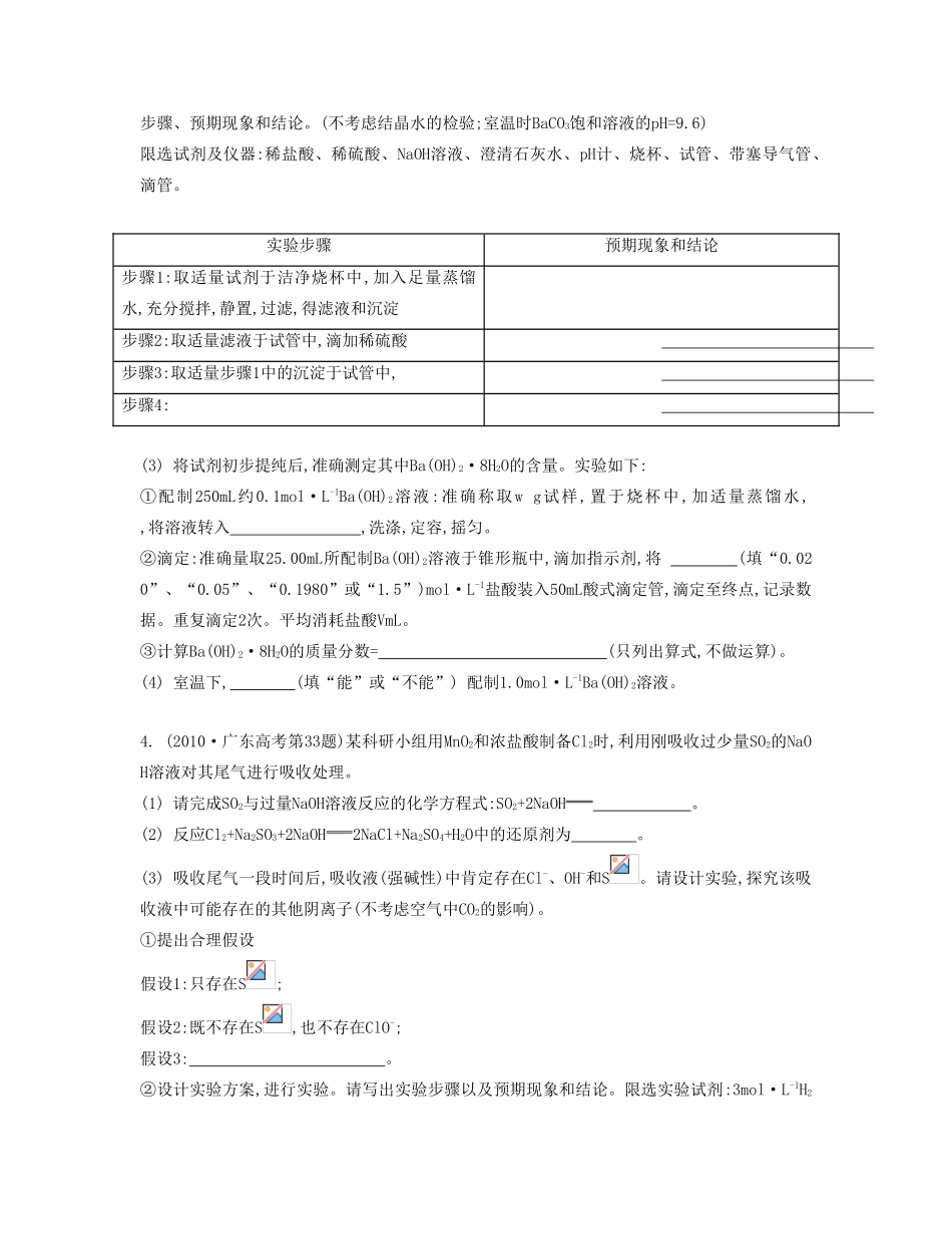 【南方凤凰台】（广东专用）2014届高考化学二轮提优 专题十二 化学实验探究综合题型研究导学案 _第3页