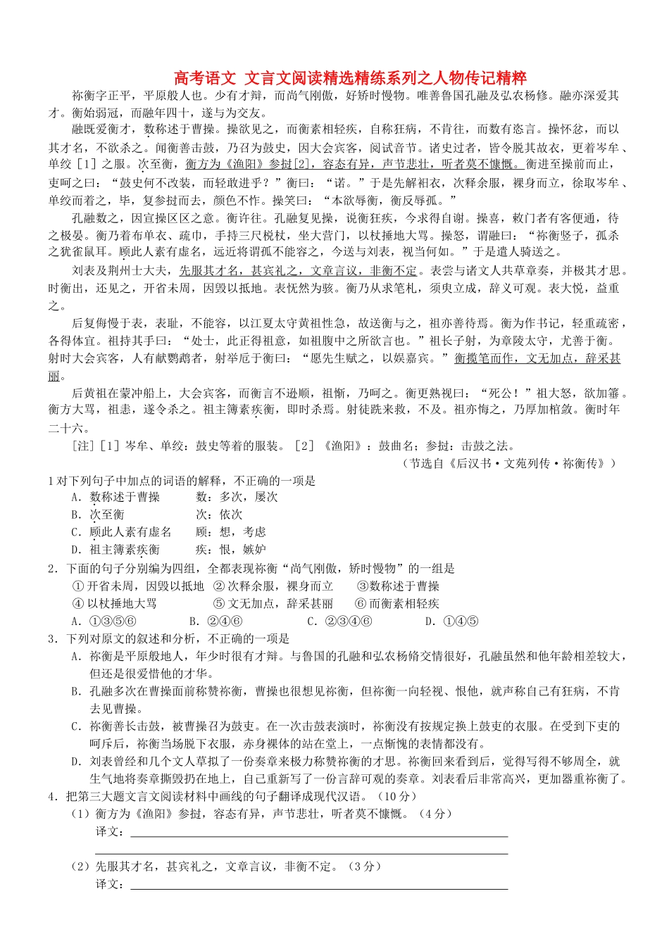 【吹尽狂沙系列】高考语文 文言文阅读精选精练系列之人物传记精粹 祢衡字正平素材_第1页