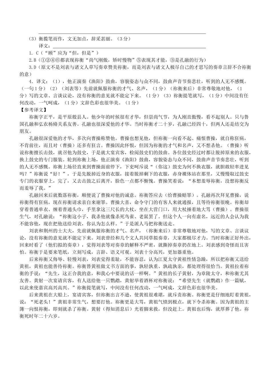 【吹尽狂沙系列】高考语文 文言文阅读精选精练系列之人物传记精粹 祢衡字正平素材_第2页