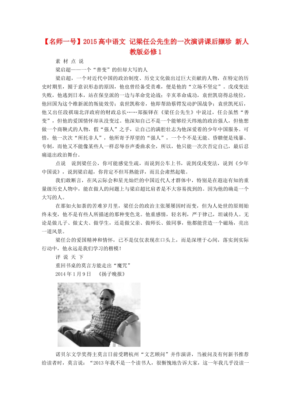 【名师一号】2015高中语文 记梁任公先生的一次演讲课后撷珍 新人教版必修1_第1页