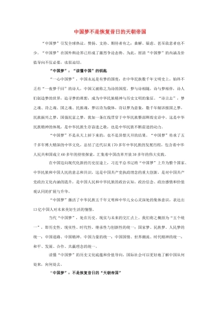 【备战2014】2013年高考政治 时政热点 中国梦不是恢复昔日的天朝帝国素材