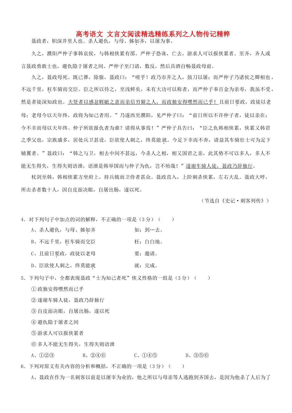 【吹尽狂沙系列】高考语文 文言文阅读精选精练系列之人物传记精粹 聂政者，轵深井里人也素材_第1页