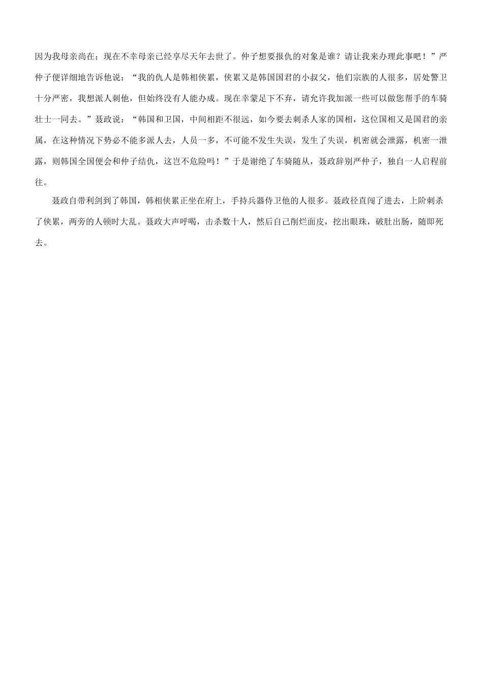【吹尽狂沙系列】高考语文 文言文阅读精选精练系列之人物传记精粹 聂政者，轵深井里人也素材_第3页