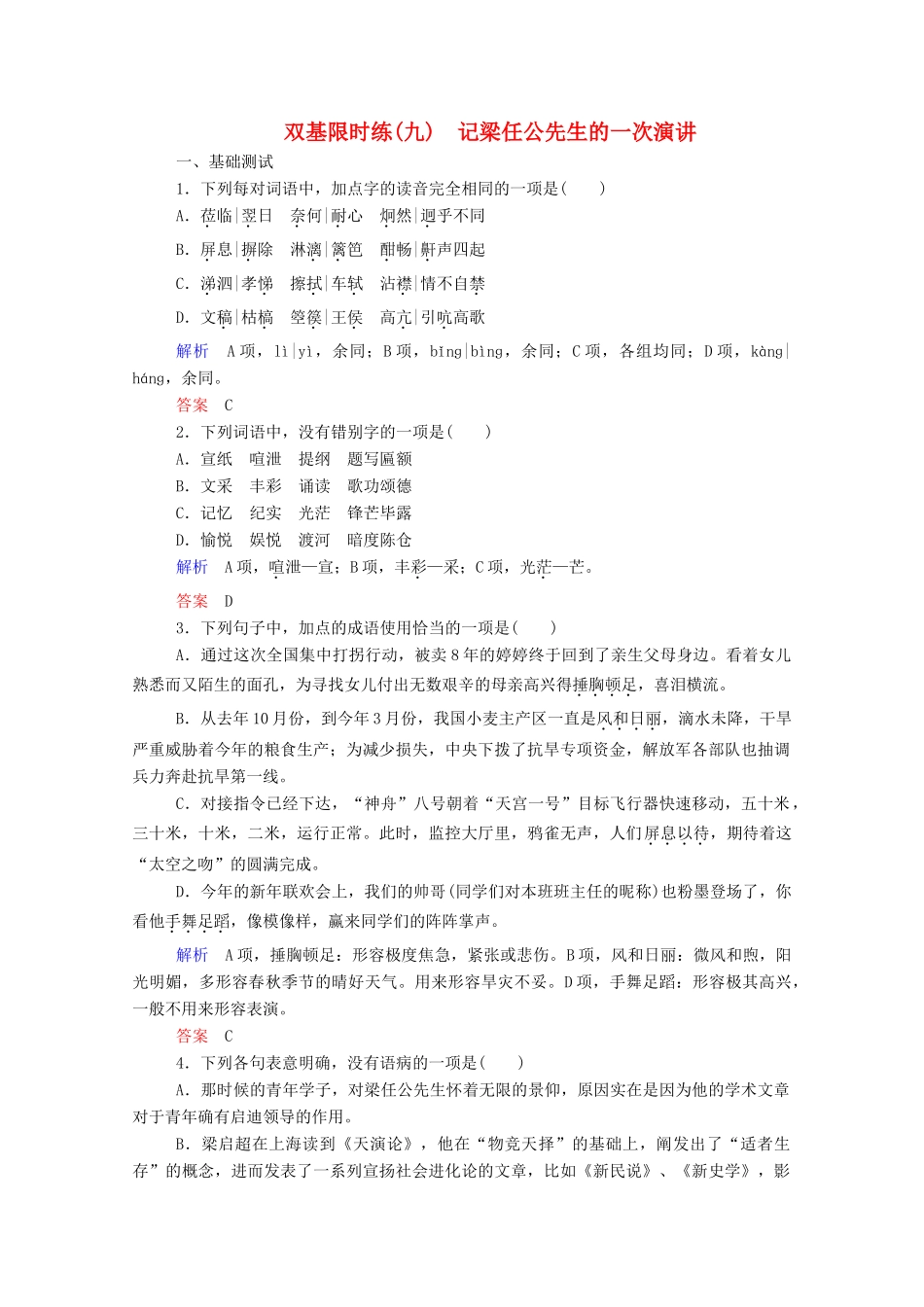【名师一号】2015高中语文 记梁任公先生的一次演讲双基限时练 新人教版必修1_第1页