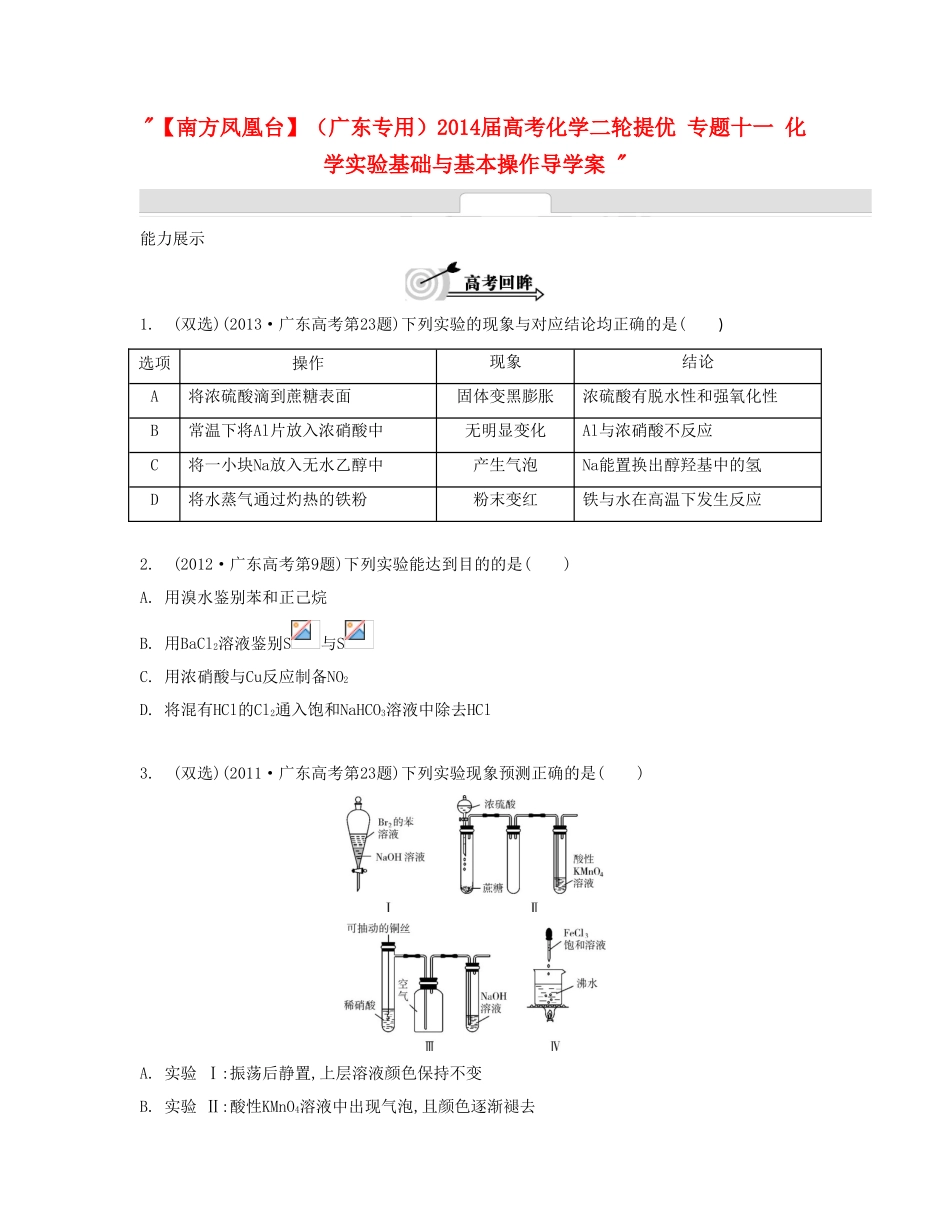 【南方凤凰台】（广东专用）2014届高考化学二轮提优 专题十一 化学实验基础与基本操作导学案 _第1页