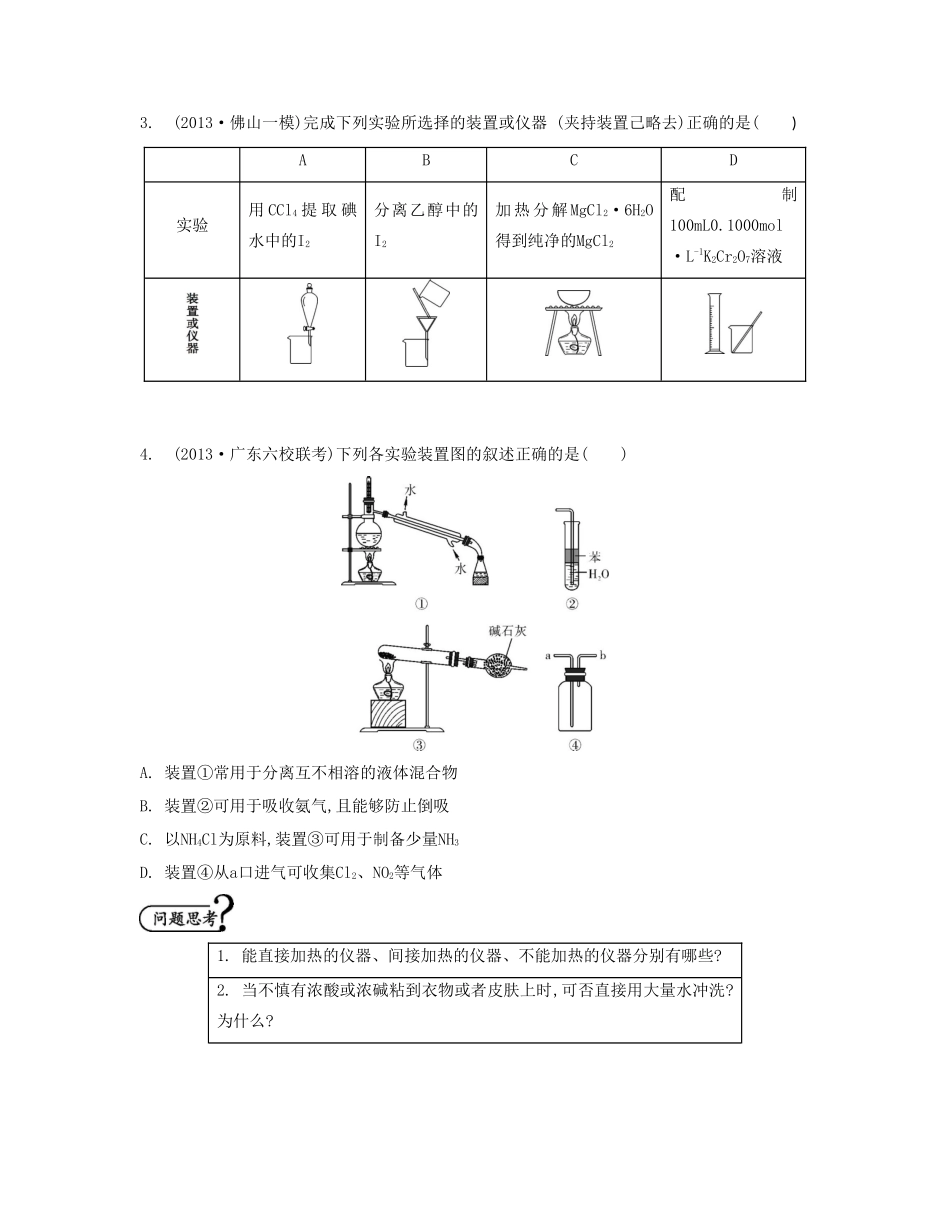 【南方凤凰台】（广东专用）2014届高考化学二轮提优 专题十一 化学实验基础与基本操作导学案 _第3页