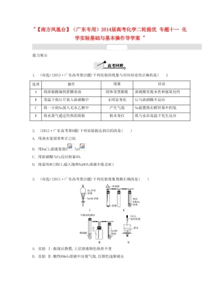 【南方凤凰台】（广东专用）2014届高考化学二轮提优 专题十一 化学实验基础与基本操作导学案 