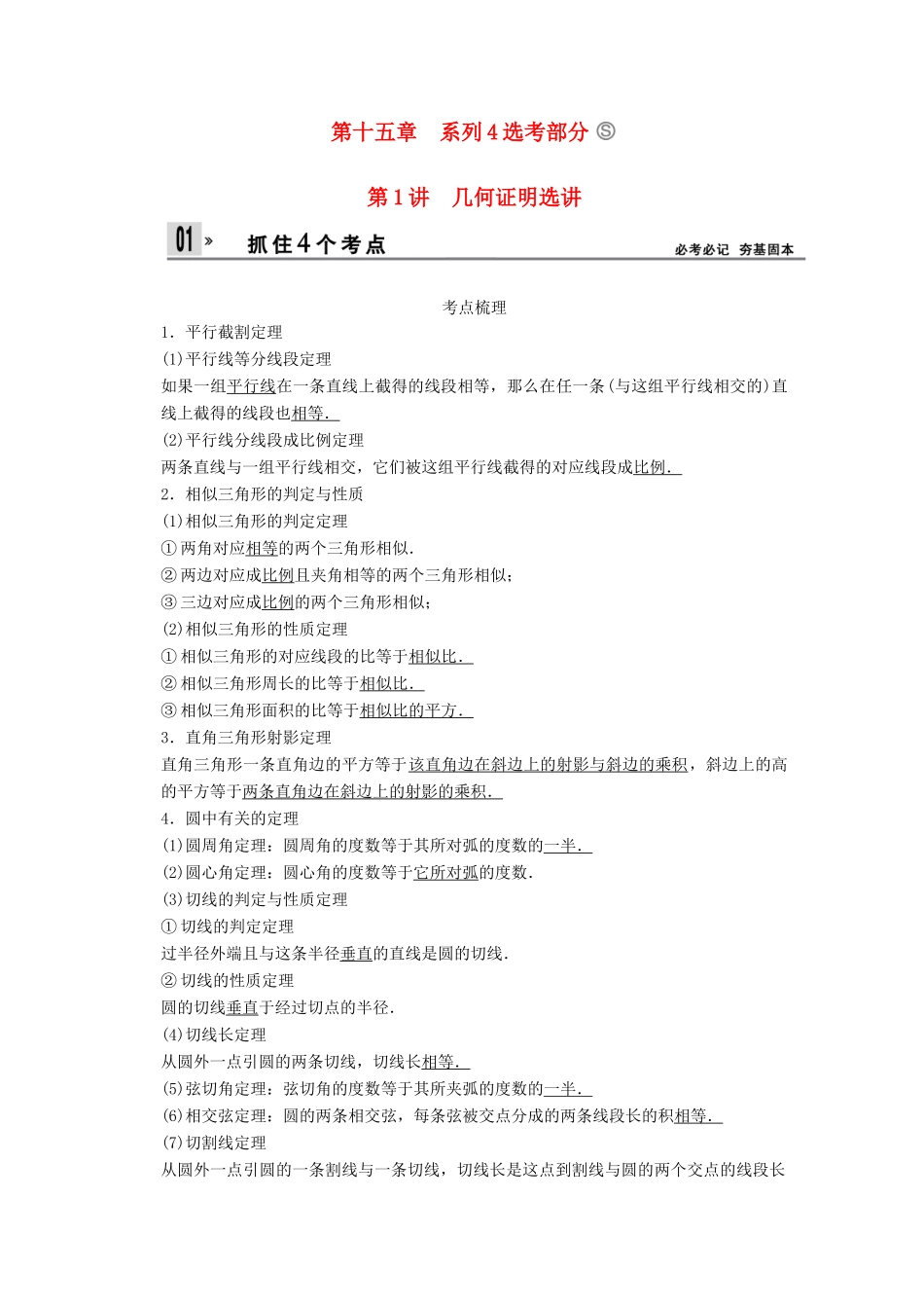 【创新设计】2014版高考数学一轮复习 第15章 几何证明选讲配套文档 理 苏教版_第1页