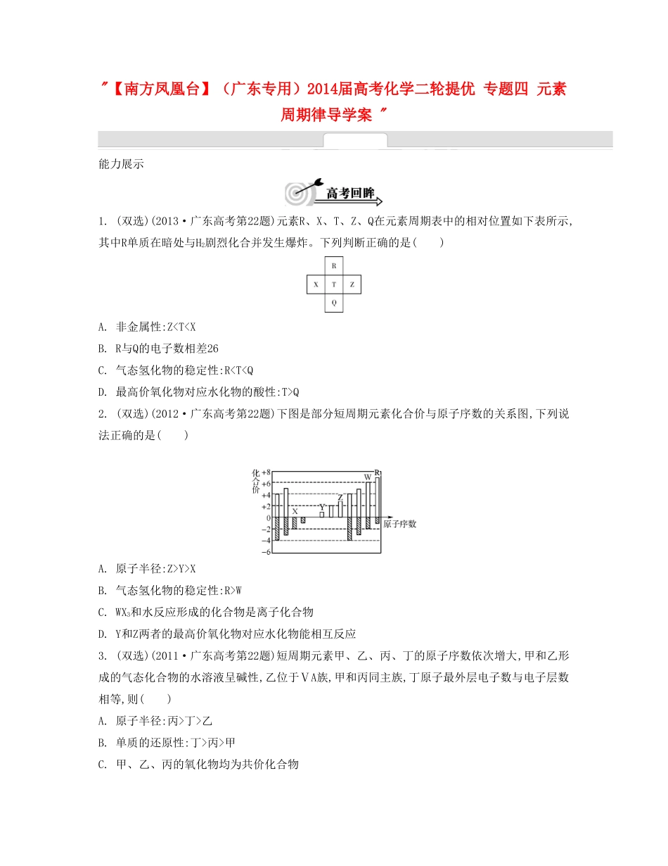 【南方凤凰台】（广东专用）2014届高考化学二轮提优 专题四 元素周期律导学案 _第1页