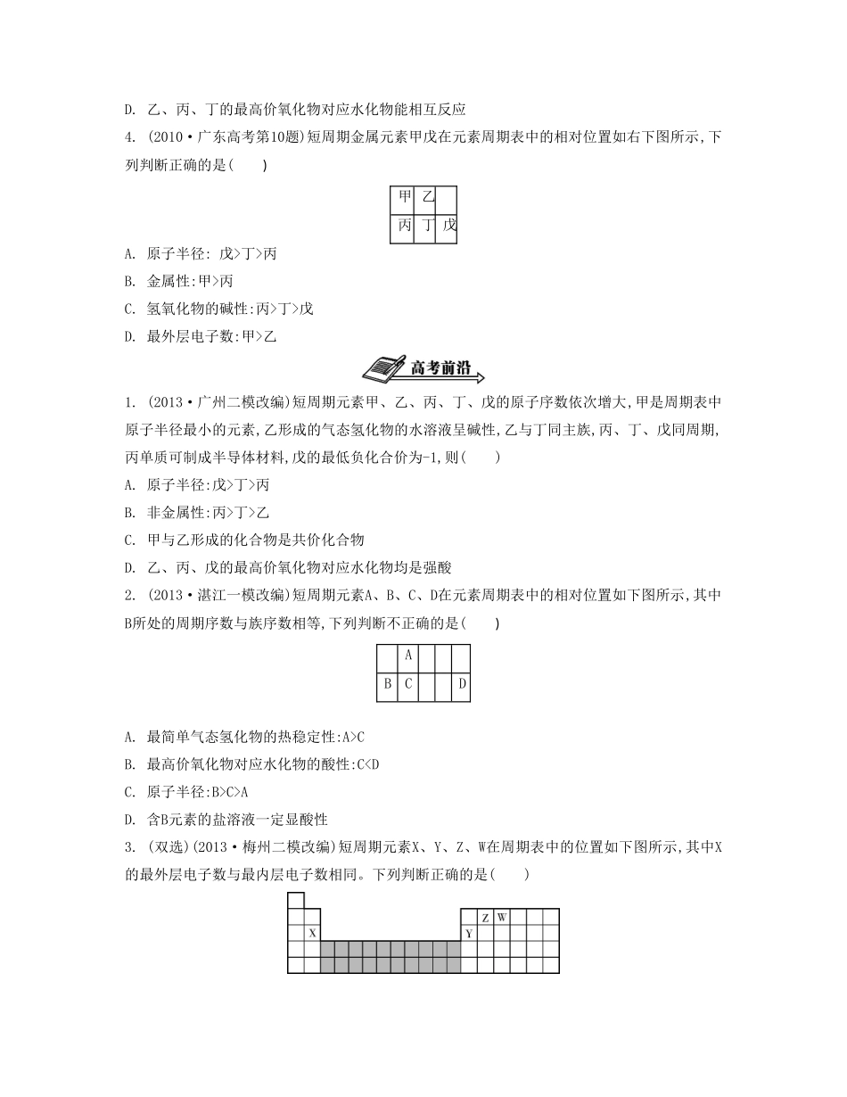 【南方凤凰台】（广东专用）2014届高考化学二轮提优 专题四 元素周期律导学案 _第2页