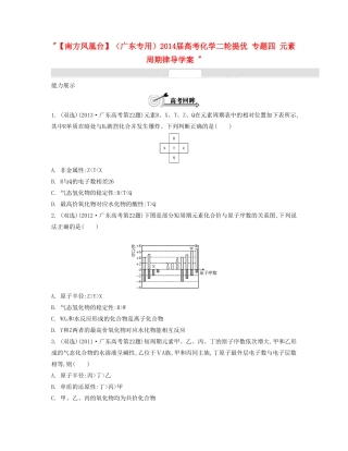【南方凤凰台】（广东专用）2014届高考化学二轮提优 专题四 元素周期律导学案 