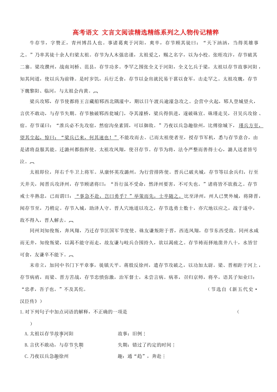 【吹尽狂沙系列】高考语文 文言文阅读精选精练系列之人物传记精粹 牛存节，字赞正素材_第1页