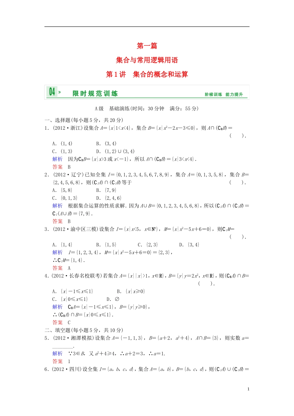【创新设计】2014届高考数学一轮总复习 第一篇 第1讲 集合的概念和运算 理 湘教版_第1页