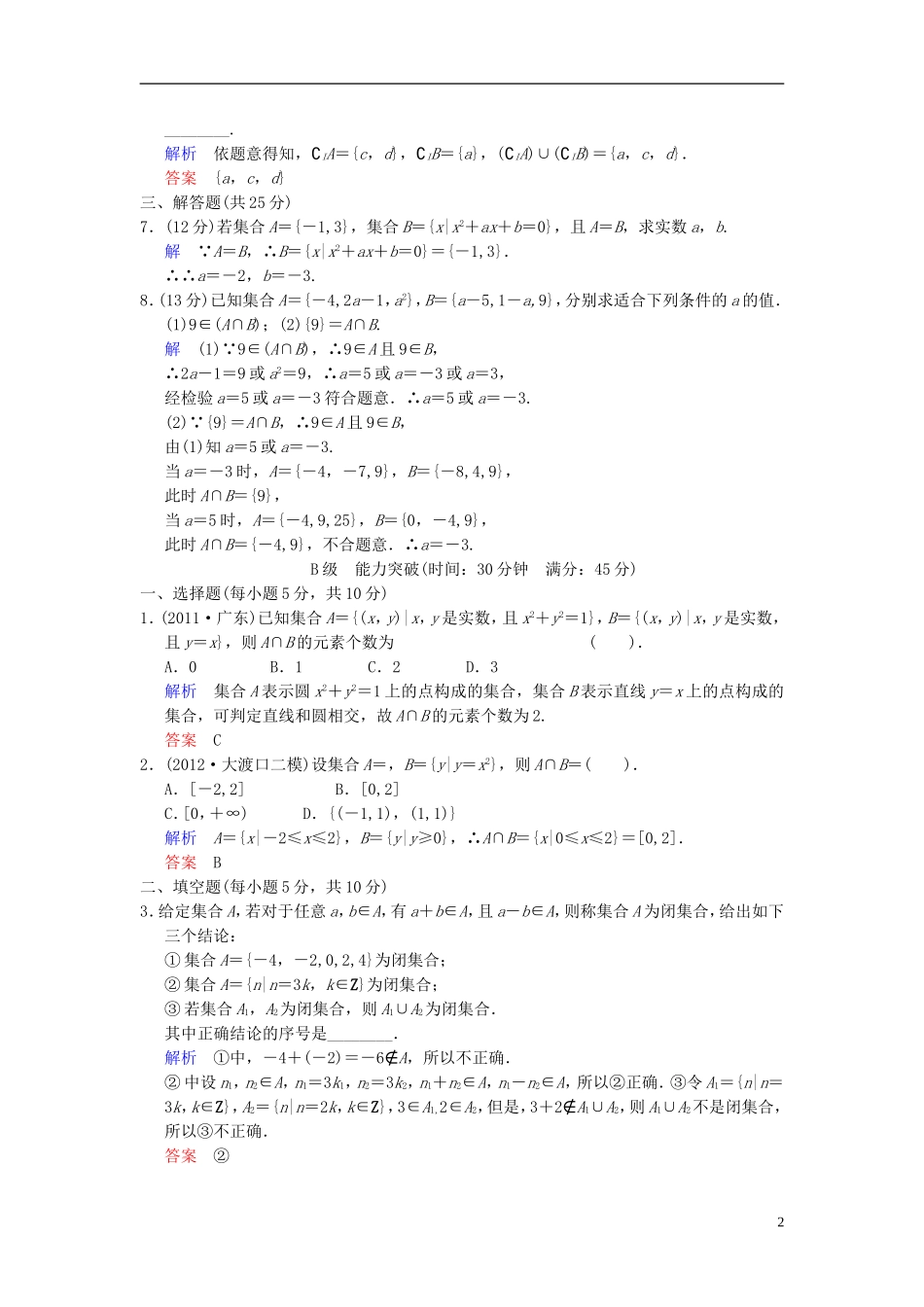 【创新设计】2014届高考数学一轮总复习 第一篇 第1讲 集合的概念和运算 理 湘教版_第2页