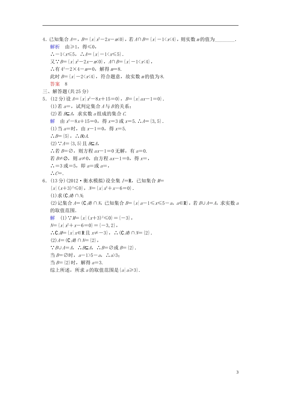 【创新设计】2014届高考数学一轮总复习 第一篇 第1讲 集合的概念和运算 理 湘教版_第3页