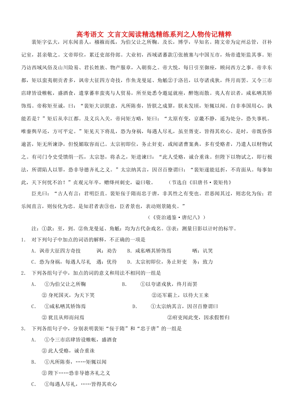 【吹尽狂沙系列】高考语文 文言文阅读精选精练系列之人物传记精粹 裴矩字，弘大素材_第1页