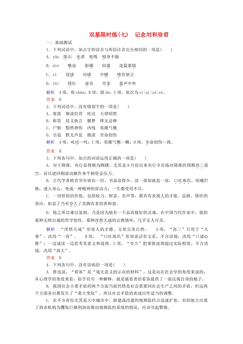 【名师一号】2015高中语文 记念刘和珍君双基限时练 新人教版必修1_第1页
